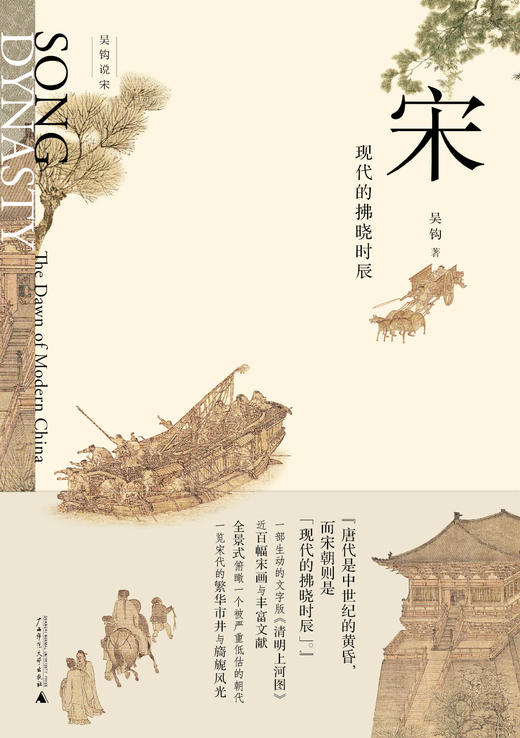 新民说  宋：现代的拂晓时辰 商品图1