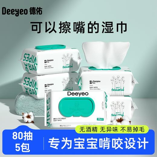 【100%官方正品 品牌直发】德佑婴儿手口湿巾加厚萌芽款80抽*5包 商品图0