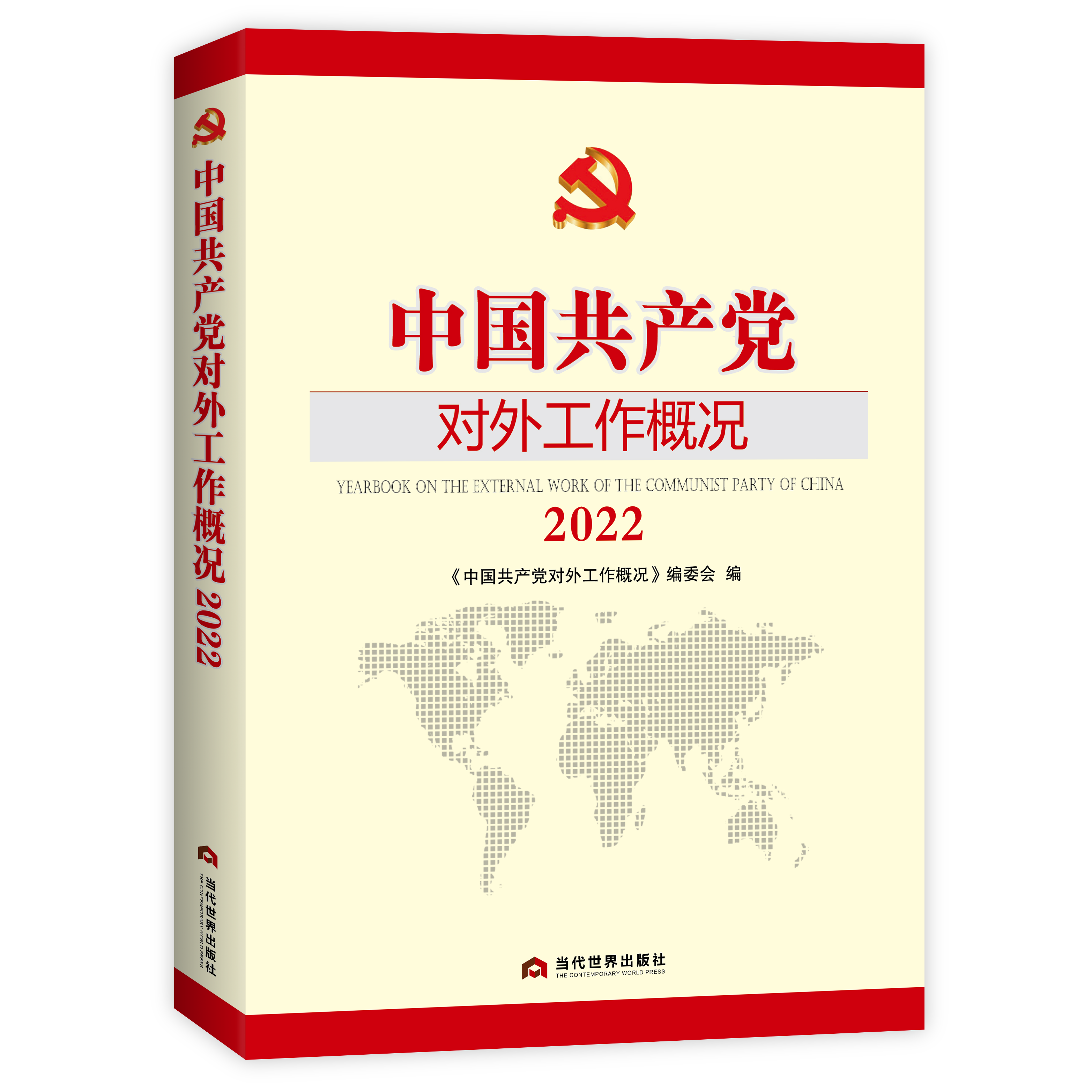 中国共产党对外工作概况2022