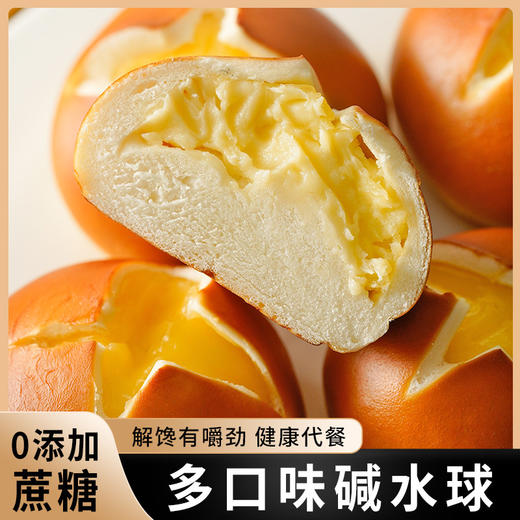 【每一口都是美味~！碱水球】奶酪味香芋味黑芝麻味，外皮弹韧 咸香紧实，满满芋泥奶酪 入口醇香 麦香十足！健康营养代餐早餐熬夜加餐Y 商品图0