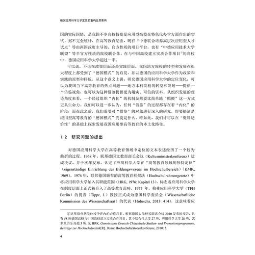 德国应用科学大学定位的重构及其影响/浙江省哲学社会科学规划后期资助课题成果文库/王兆义著/浙江大学出版社 商品图4