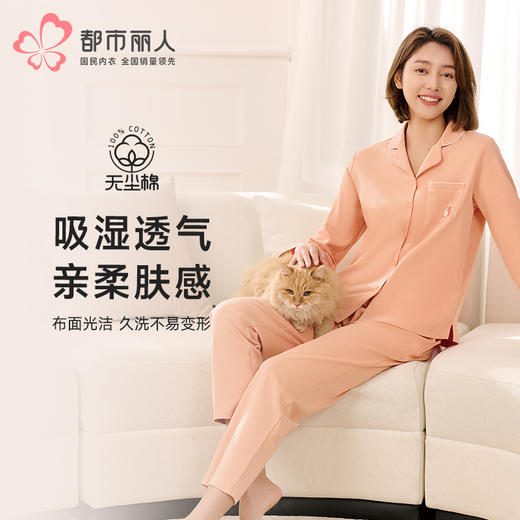 都市丽人睡衣亲情蜜语长袖家居服双面无尘棉薄女士棉质套装LHT9A6 商品图0