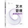 艺术管理典型案例研究 谢大京 曹仕锋主编 法律出版社 商品缩略图0