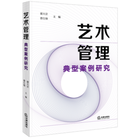 艺术管理典型案例研究 谢大京 曹仕锋主编 法律出版社