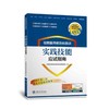住院医师规范化培训实践技能应试指南 商品缩略图0