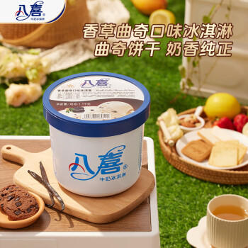 八喜冰淇淋 香草曲奇口味1100g*1桶 家庭装 生牛乳冰淇淋大桶 商品图1