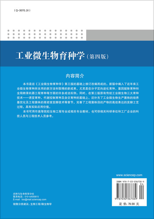 工业微生物育种学（第四版） 商品图1