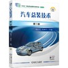 官网 汽车总装技术 第3版 杨志红 教材 9787111739081 机械工业出版社 商品缩略图0