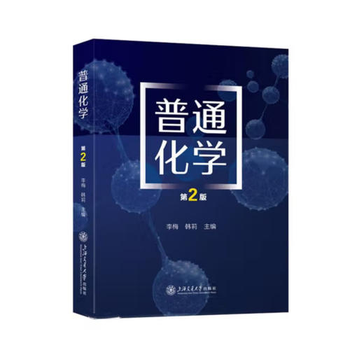 普通化学（第二版） 商品图0