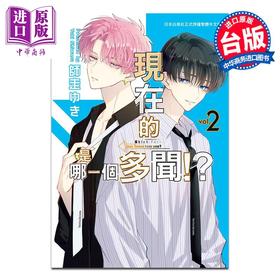 【中商原版】漫画 现在的是哪一个多闻！？ 2 师走ゆき 台版漫画书 长鸿出版