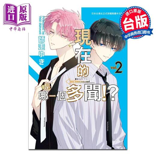 【中商原版】漫画 现在的是哪一个多闻！？ 2 师走ゆき 台版漫画书 长鸿出版 商品图0