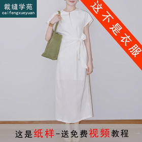 裁缝学苑AS290 连肩半开袖扭结系带收腰连衣裙纸样女装裙子服装打板图