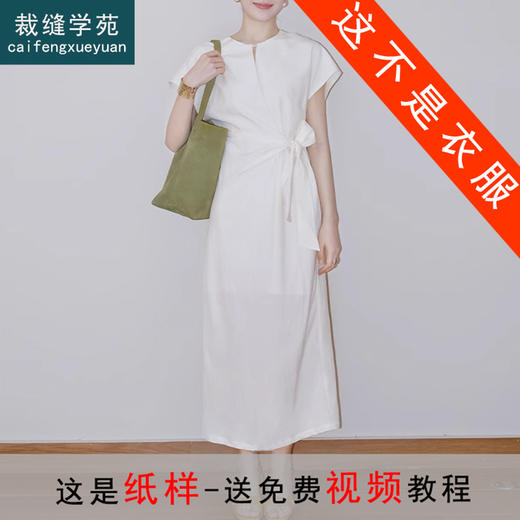 裁缝学苑AS290 连肩半开袖扭结系带收腰连衣裙纸样女装裙子服装打板图 商品图0