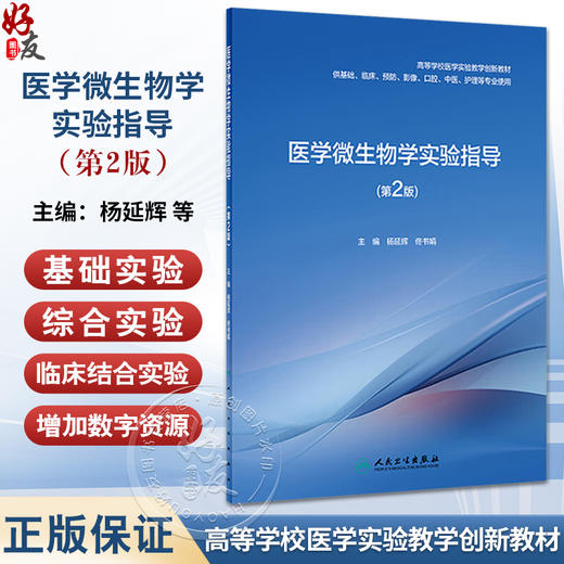 医学微生物学实验指导 第2版 杨延辉 佟书娟 高等学校医学实验教学创新教材 供基础临床预防等专业用 人民卫生出版社9787117360845 商品图0