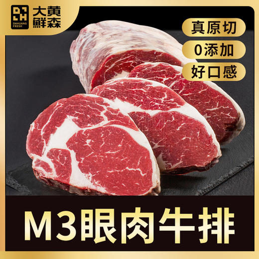 【限时送黑胡椒研磨瓶1瓶】大黄鲜森进口原切眼肉牛排750g/包 商品图0