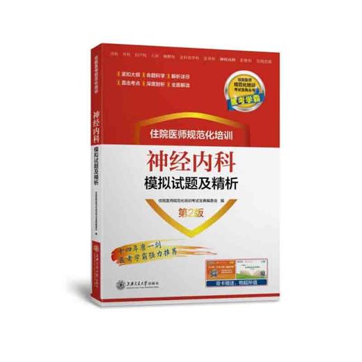 住院医师规范化培训神经内科模拟试题及精析（第2版） 商品图0