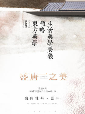 参会券】2024年8月2日/ 郑州站 / 盛唐牡丹作品品鉴 / 事业说明会(名单统计专用）