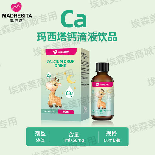 【特惠】玛西塔 甘氨酸螯合钙滴剂饮品 商品图0