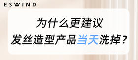[ 第4期 ]为什么更建议发丝造型产品当天洗掉？