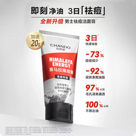 自然堂男士喜马拉雅红泥抗痘洁面膏