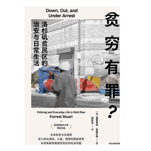 中信出版 | 贫穷有罪？：洛杉矶贫民区的治安与日常生活 商品图2