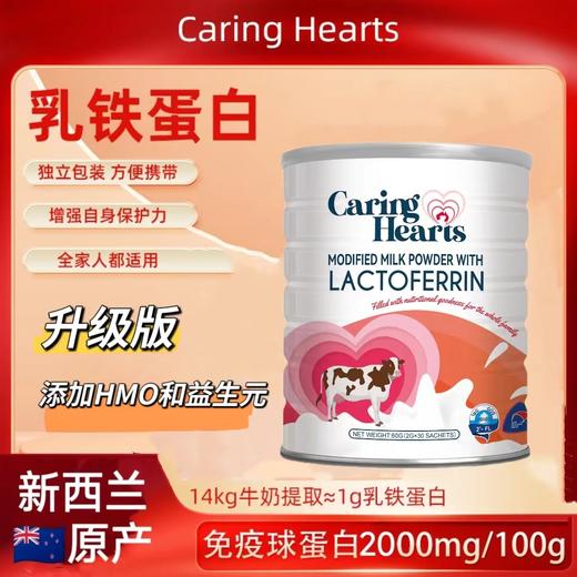 原装进口澳洲【关爱之心乳铁蛋白】Caring Hearts！！每100g含有免疫球蛋白1000mg🔥增强体质，促进铁吸收~ 商品图0