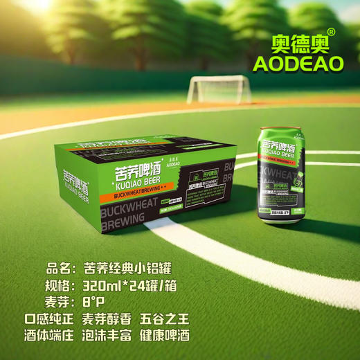 【新品推荐】奥得奥 苦荞啤酒320ml【啤酒新趋势】酒精度2.5 商品图1