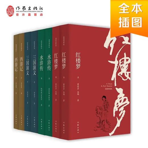 四大名著插图典藏版（套装8册）西游记 水浒传 红楼梦 三国演义 学生阅读 暑期 商品图0