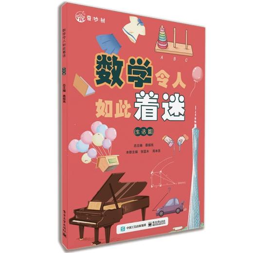 【全4册】数学令人如此着迷（生活篇+历史篇+自然篇+人文篇） 商品图1