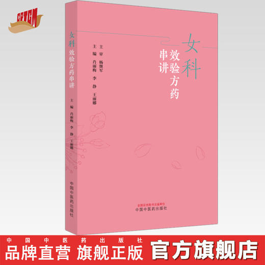 女科效验方药串讲 肖丽梅 李静 王丽娜 主编 中国中医药出版社 商品图0