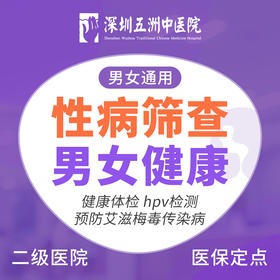 【性病筛查】hpv检测淋球菌淋病 男女健康检查 预防传染病
