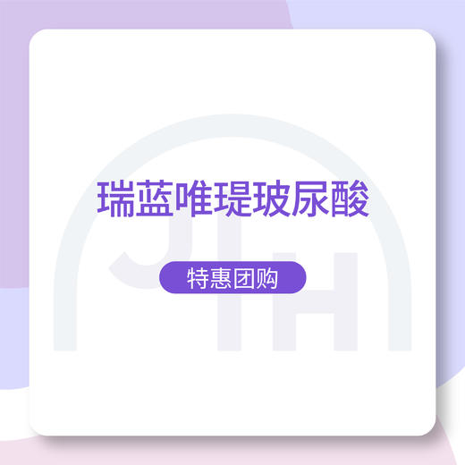 仅限杭州 瑞蓝唯瑅玻尿酸-双人团购 商品图0