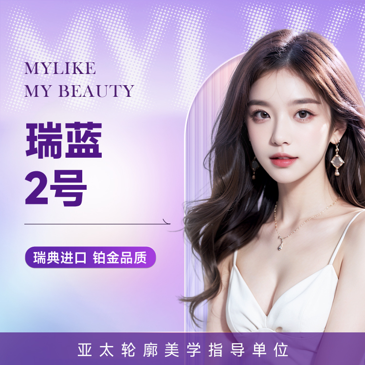 瑞蓝玻尿酸 精细微调五官 丰太阳穴