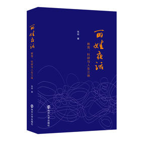 丽娃夜话：教育、科研与人生三味