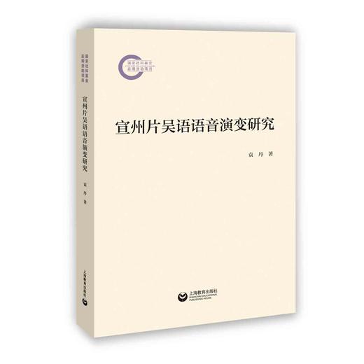 宣州片吴语语音演变研究 商品图0