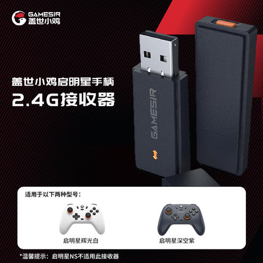 启明星/启明星NS款手柄配件【硅胶套】【2.4G接收器】【数据线】 商品图1