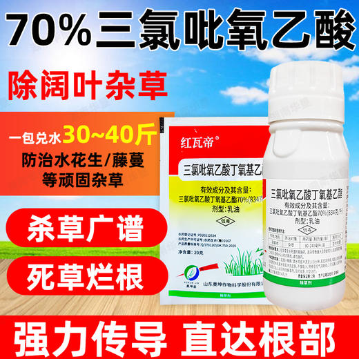 70%三氯吡氧乙酸除灌木藤蔓水花生阔叶杂草专用根烂除草剂老牌子 商品图3