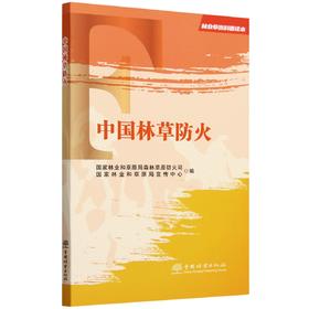 中国林草防火/林业草原科普读本  &2676