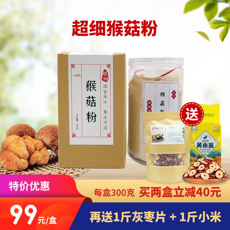 【精选】大兴安岭 野生猴头菇粉 调理脾胃好滋味 300g瓶 买两瓶立减40元 再送1斤枣片+1斤小米