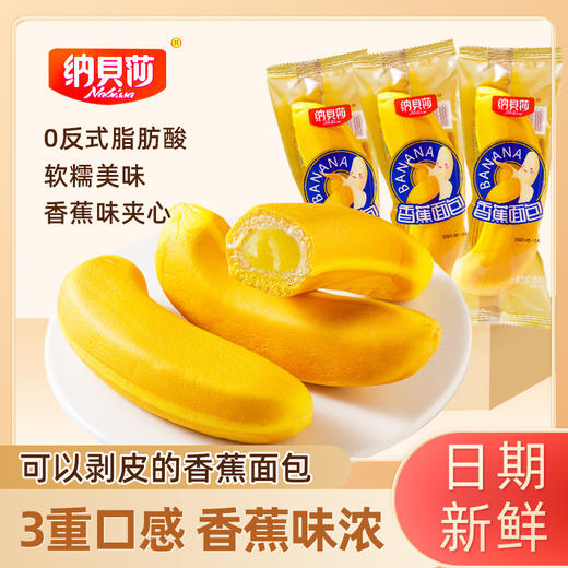 【可剥皮的面包！香蕉面包】香蕉夹心面包，萌趣造型 一口爆浆！口感松软湿润 浓郁蕉香，早餐蛋糕糕点食品代餐零食Y 商品图0