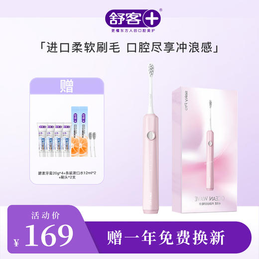 【限时折扣】Saky Pro 舒客声波电动牙刷E1小浪花(内含刷头*2) 进口柔软刷毛 口腔尽享SPA级舒适感（赠品口味/款式随机发货） 商品图0