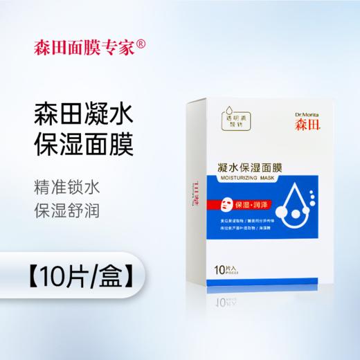 森田凝水保湿面膜（十片装） 商品图0
