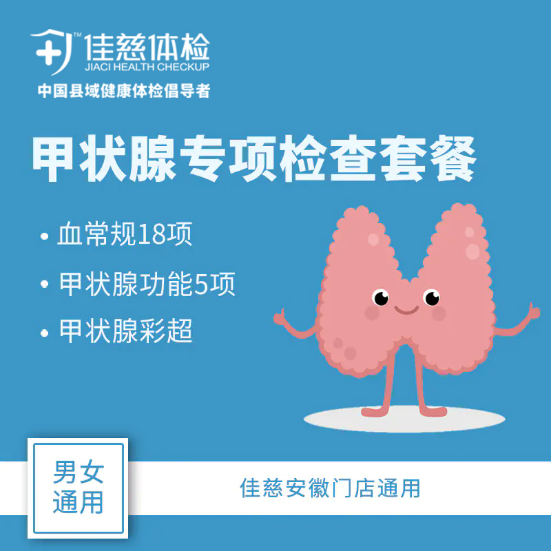 【甲状腺专项检查】 针对甲亢、甲减、甲状腺结节等 疾病筛查 （安徽7店通用 出电子报告）