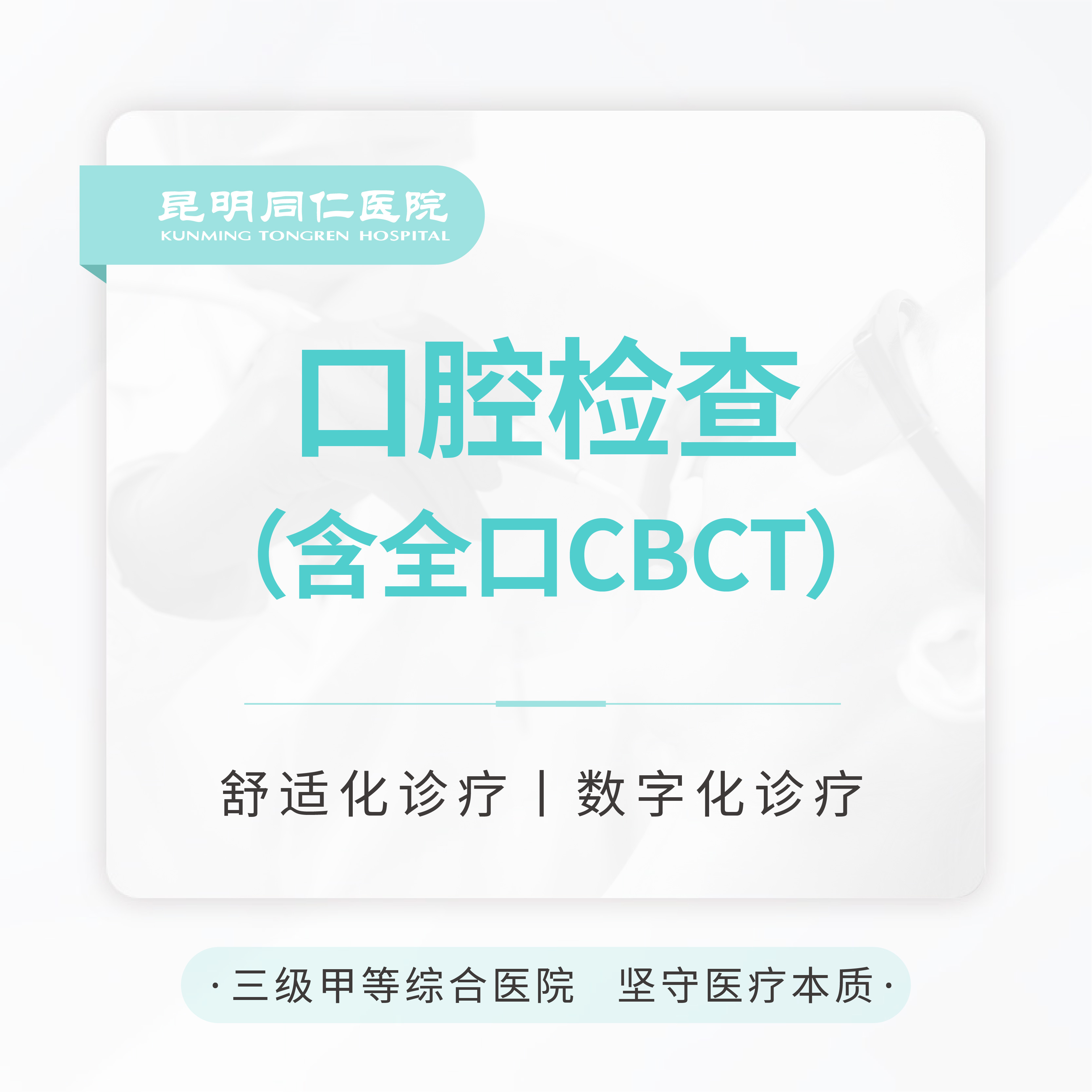 【口腔拍片检查】含全口CBCT（片子不可拍照及带走）