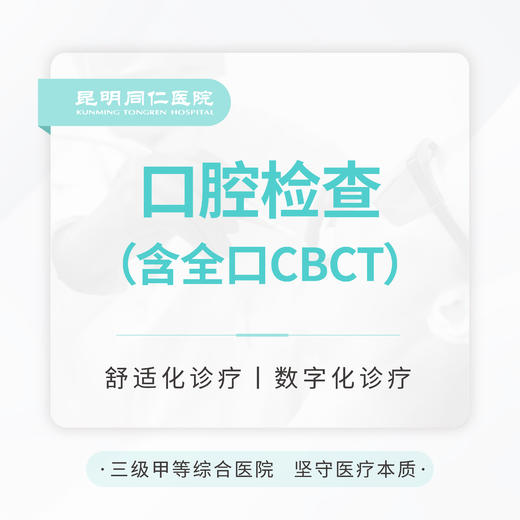 【口腔拍片检查】含全口CBCT（片子不可拍照及带走） 商品图0