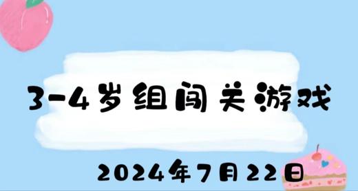 2024.7.22 3-4岁组闯关游戏 商品图0