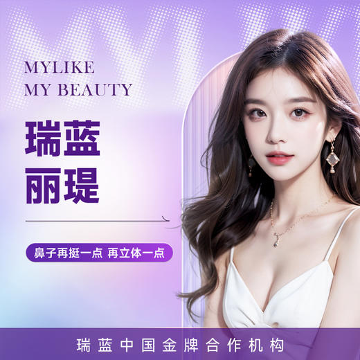 瑞蓝丽瑅玻尿酸 改善面部轮廓 长续穏效 商品图0