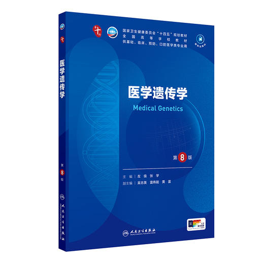 医学遗传学 第8版 作者 左伋 张学 7七版新8 十四五规划大学课本五年制本科临床医学教材 人民卫生出版社 9787117362979 商品图1