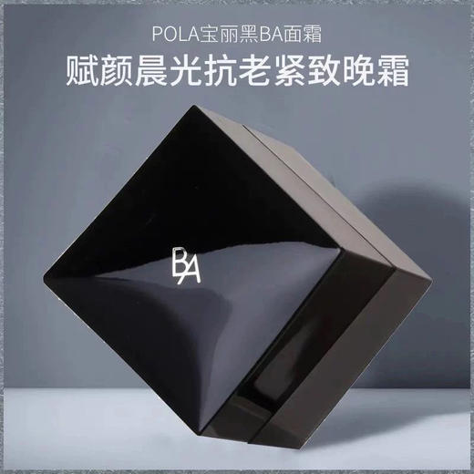 【抗糖紧致修护】POLA 黑BA面霜全能焕肤再生美肌面霜30克 商品图3