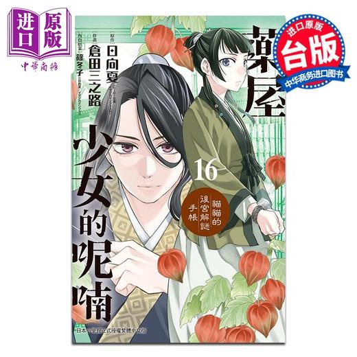 【中商原版】漫画 药屋少女的呢喃 猫猫的后宫解谜手帐 16 仓田三之路 日向夏 筱冬子 台版漫画书 长鸿出版 商品图0
